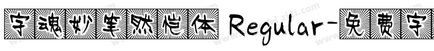 字魂妙笔然恺体 Regular字体转换